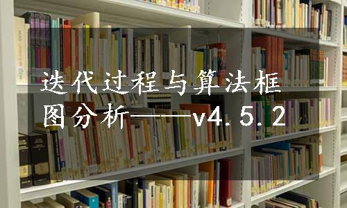 迭代过程与算法框图分析——v4.5.2