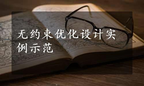 无约束优化设计实例示范