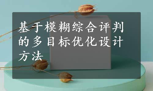 基于模糊综合评判的多目标优化设计方法