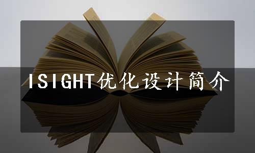 ISIGHT优化设计简介