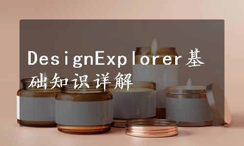 DesignExplorer基础知识详解