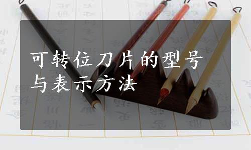 可转位刀片的型号与表示方法