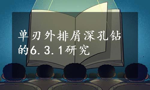 单刃外排屑深孔钻的6.3.1研究