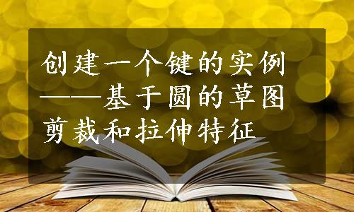 创建一个键的实例——基于圆的草图剪裁和拉伸特征