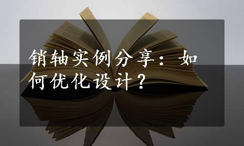 销轴实例分享：如何优化设计？