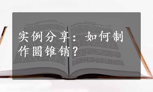 实例分享：如何制作圆锥销？