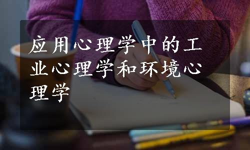 应用心理学中的工业心理学和环境心理学