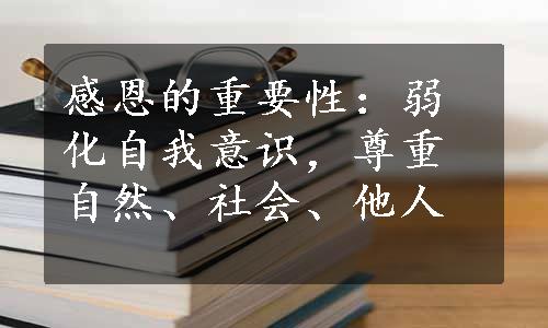 感恩的重要性：弱化自我意识，尊重自然、社会、他人