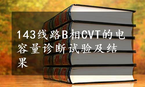 143线路B相CVT的电容量诊断试验及结果