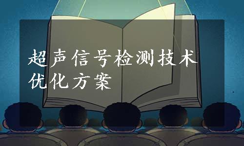 超声信号检测技术优化方案