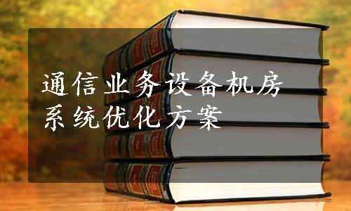 通信业务设备机房系统优化方案