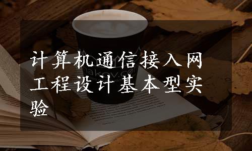 计算机通信接入网工程设计基本型实验