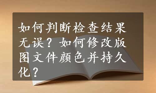 如何判断检查结果无误？如何修改版图文件颜色并持久化？