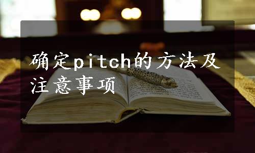 确定pitch的方法及注意事项