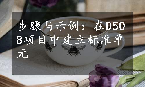 步骤与示例：在D508项目中建立标准单元