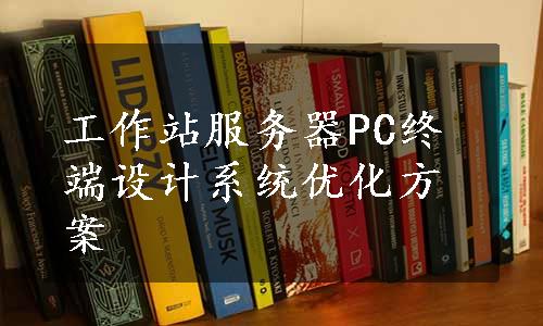 工作站服务器PC终端设计系统优化方案