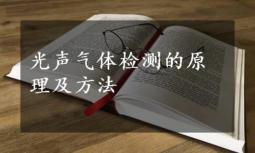 光声气体检测的原理及方法