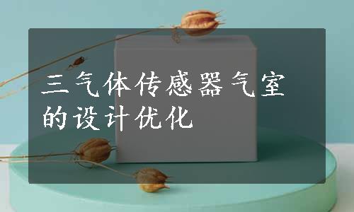 三气体传感器气室的设计优化