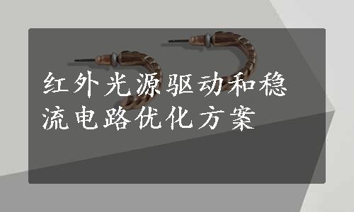 红外光源驱动和稳流电路优化方案