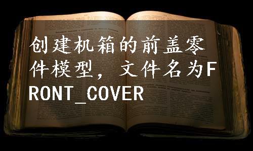 创建机箱的前盖零件模型，文件名为FRONT_COVER