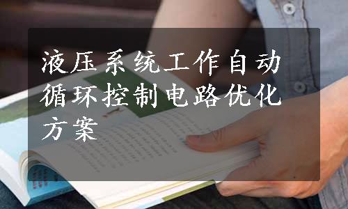 液压系统工作自动循环控制电路优化方案