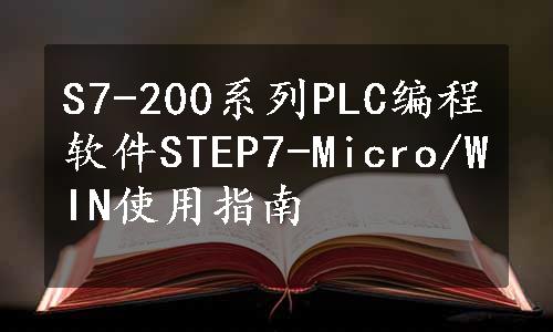 S7-200系列PLC编程软件STEP7-Micro/WIN使用指南