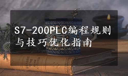 S7-200PLC编程规则与技巧优化指南