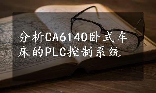 分析CA6140卧式车床的PLC控制系统