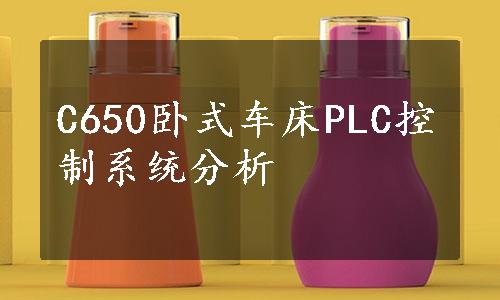 C650卧式车床PLC控制系统分析