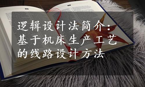 逻辑设计法简介：基于机床生产工艺的线路设计方法