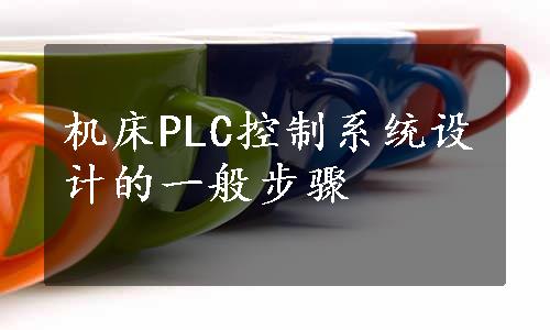 机床PLC控制系统设计的一般步骤