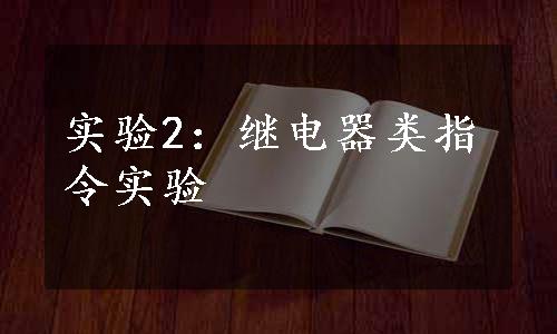 实验2：继电器类指令实验