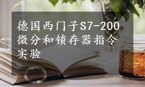 德国西门子S7-200微分和锁存器指令实验