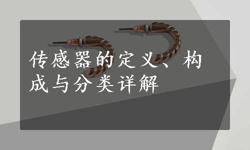 传感器的定义、构成与分类详解