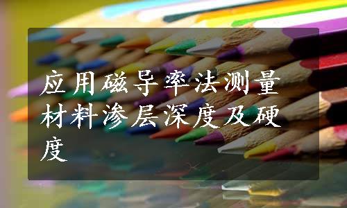 应用磁导率法测量材料渗层深度及硬度