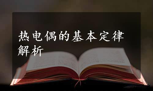 热电偶的基本定律解析