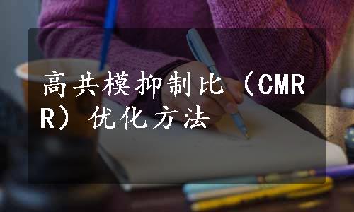 高共模抑制比（CMRR）优化方法