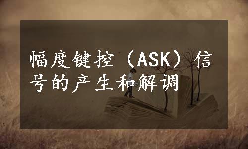 幅度键控（ASK）信号的产生和解调