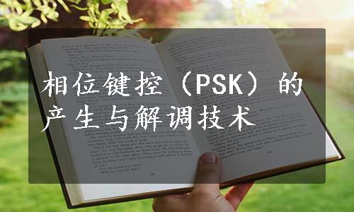 相位键控（PSK）的产生与解调技术