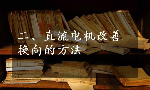 二、直流电机改善换向的方法