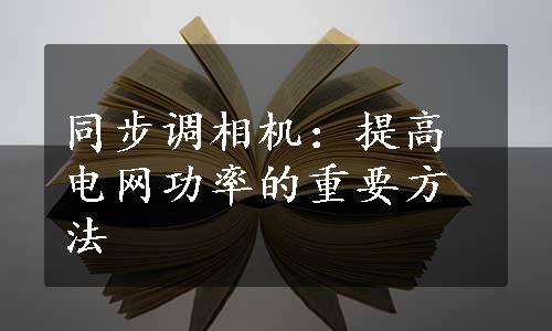 同步调相机：提高电网功率的重要方法