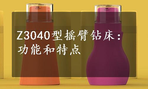 Z3040型摇臂钻床：功能和特点