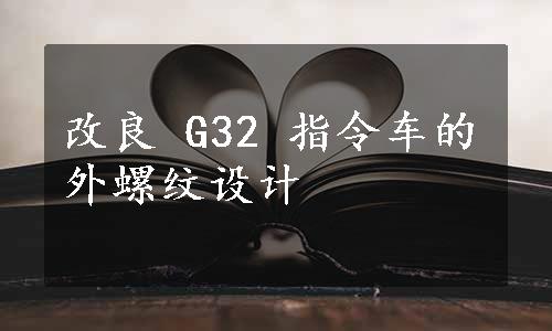 改良 G32 指令车的外螺纹设计