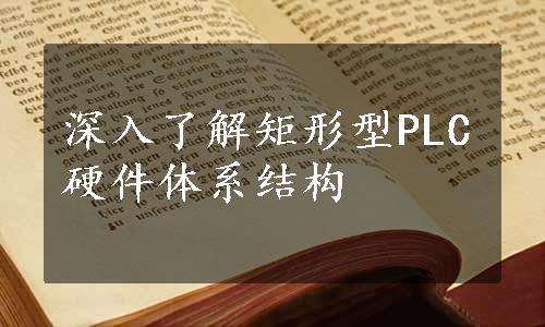 深入了解矩形型PLC硬件体系结构