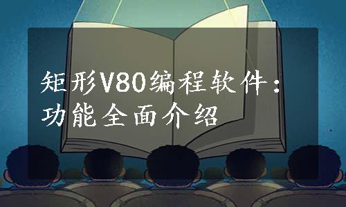 矩形V80编程软件：功能全面介绍