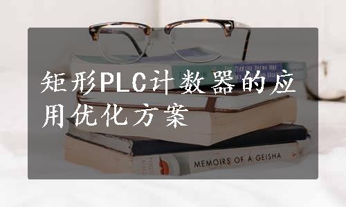 矩形PLC计数器的应用优化方案