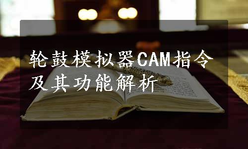 轮鼓模拟器CAM指令及其功能解析