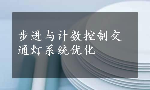 步进与计数控制交通灯系统优化