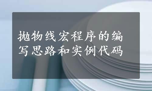 拋物线宏程序的编写思路和实例代码