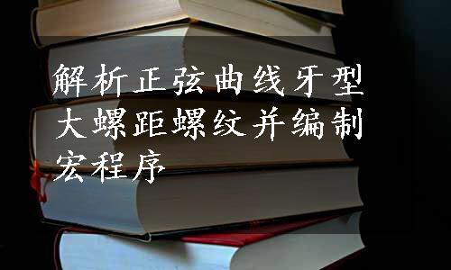 解析正弦曲线牙型大螺距螺纹并编制宏程序